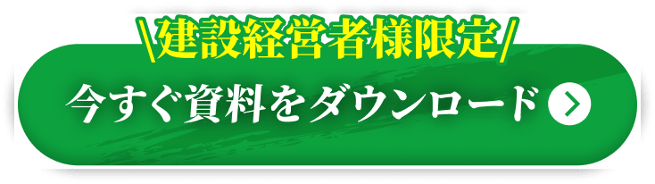 建設経営者様限定 今すぐ資料をダウンロード