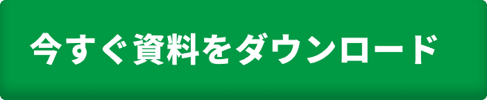 今すぐ資料をダウンロード