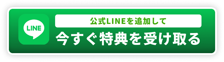公式LINEを追加して 今すぐ特典を受け取る