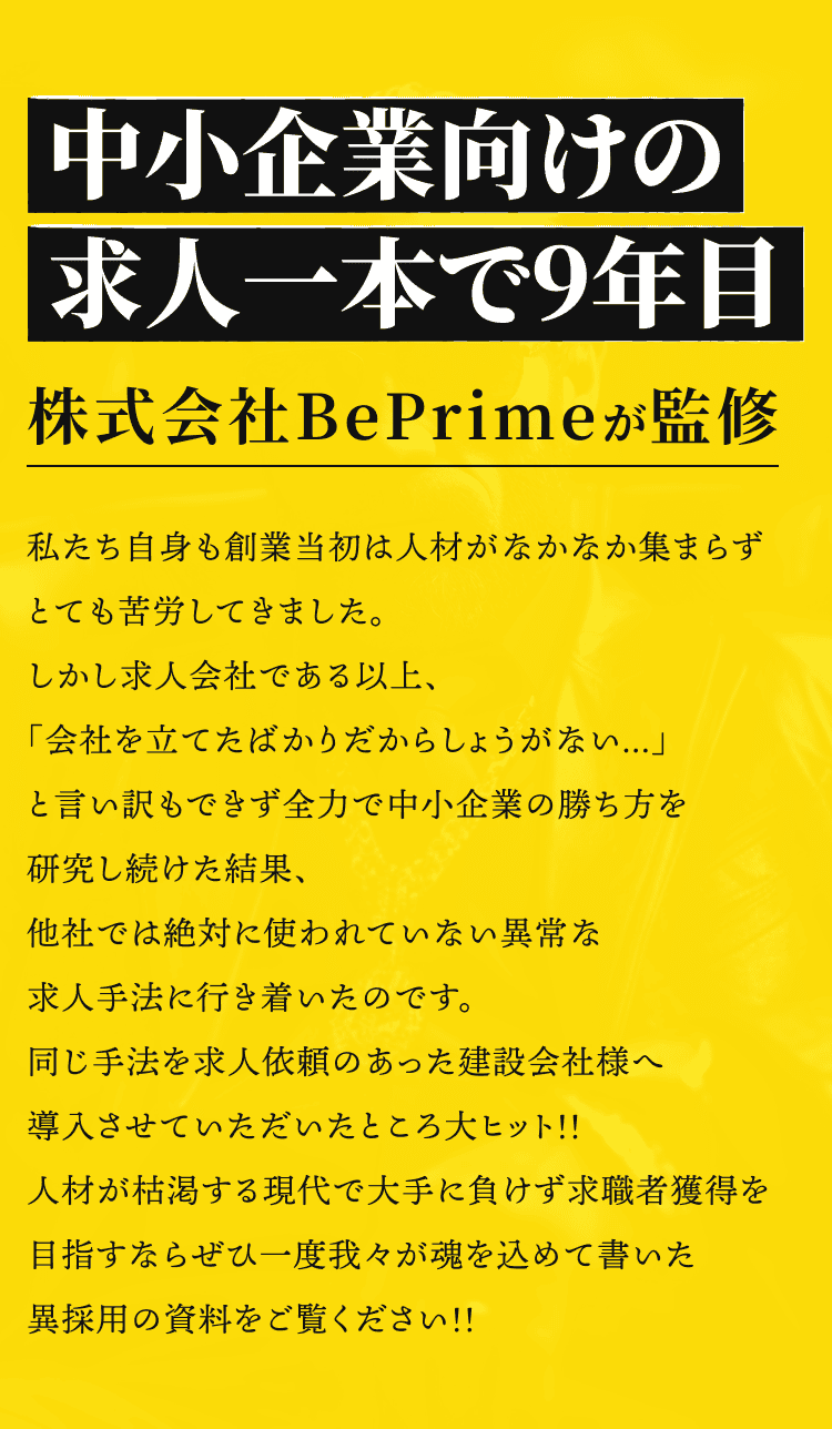中小企業向けの求人一本で9年目 株式会社BePrimeが監修