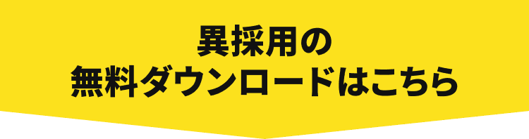 異採用の無料ダウンロードはこちら