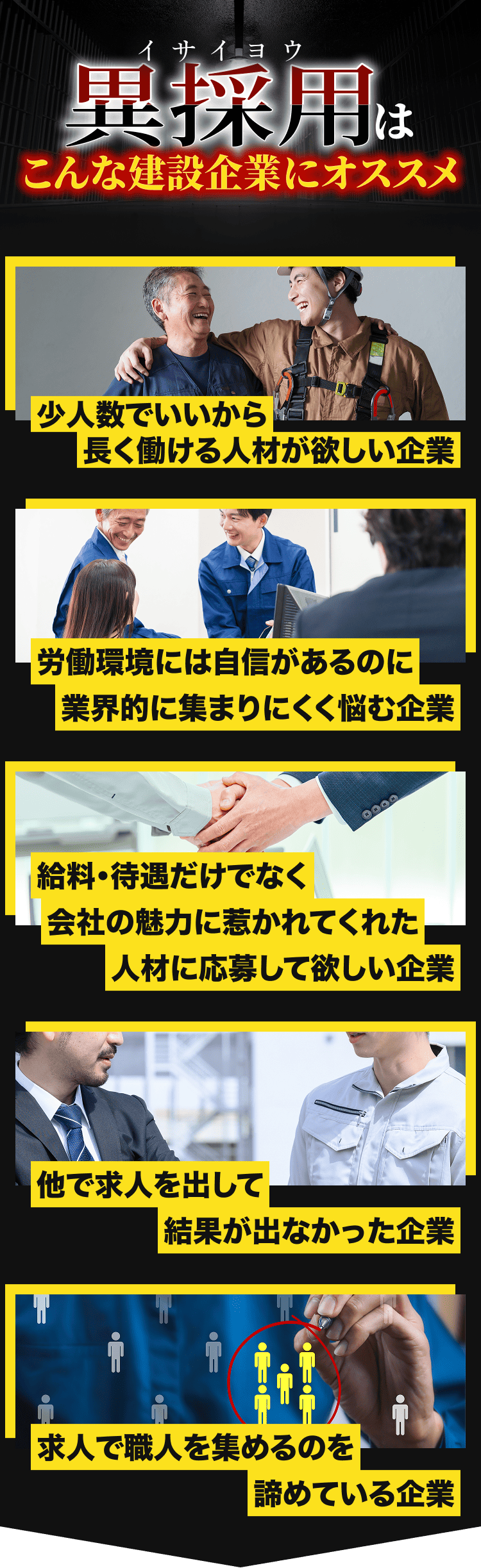 異採用はこんな建設企業にオススメ