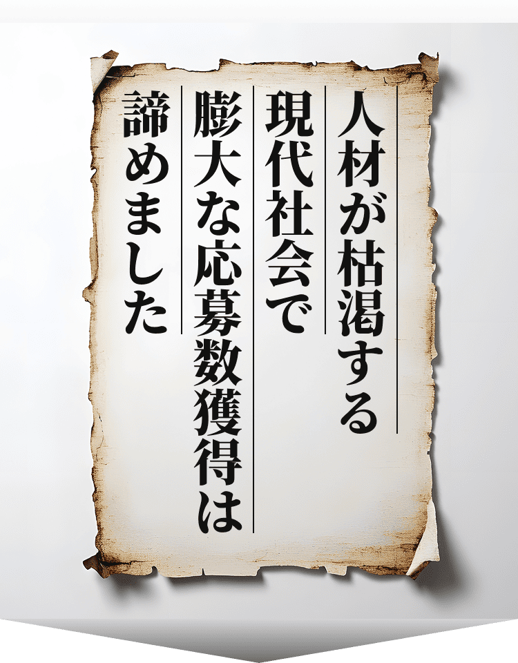 人材が枯渇する現代社会で膨大な応募数獲得は諦めました