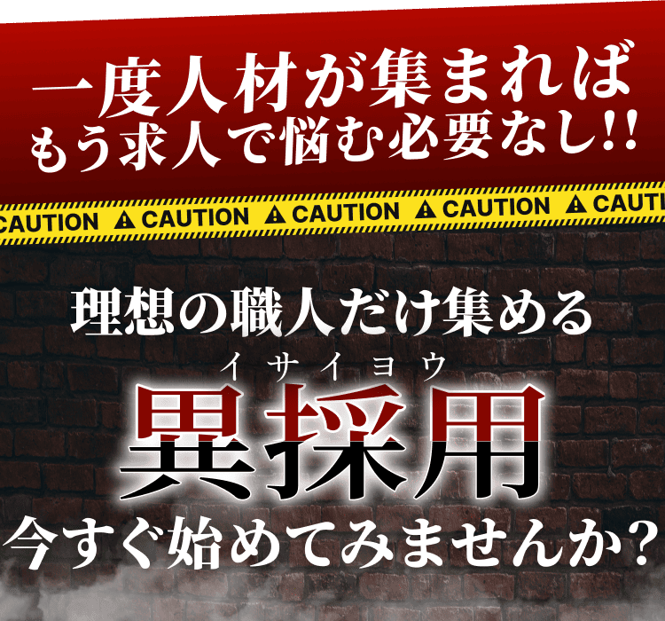理想の職人だけ集める異採用 今すぐ初めてみませんか？